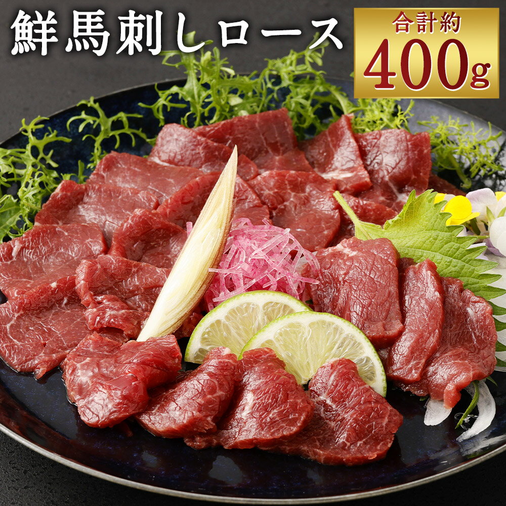 【ふるさと納税】鮮馬刺しロース 合計約400g 約90g×4～6個 タレ付き ロース ブロック 馬刺し 馬肉 刺身 小分け おつまみ 冷凍 送料無料