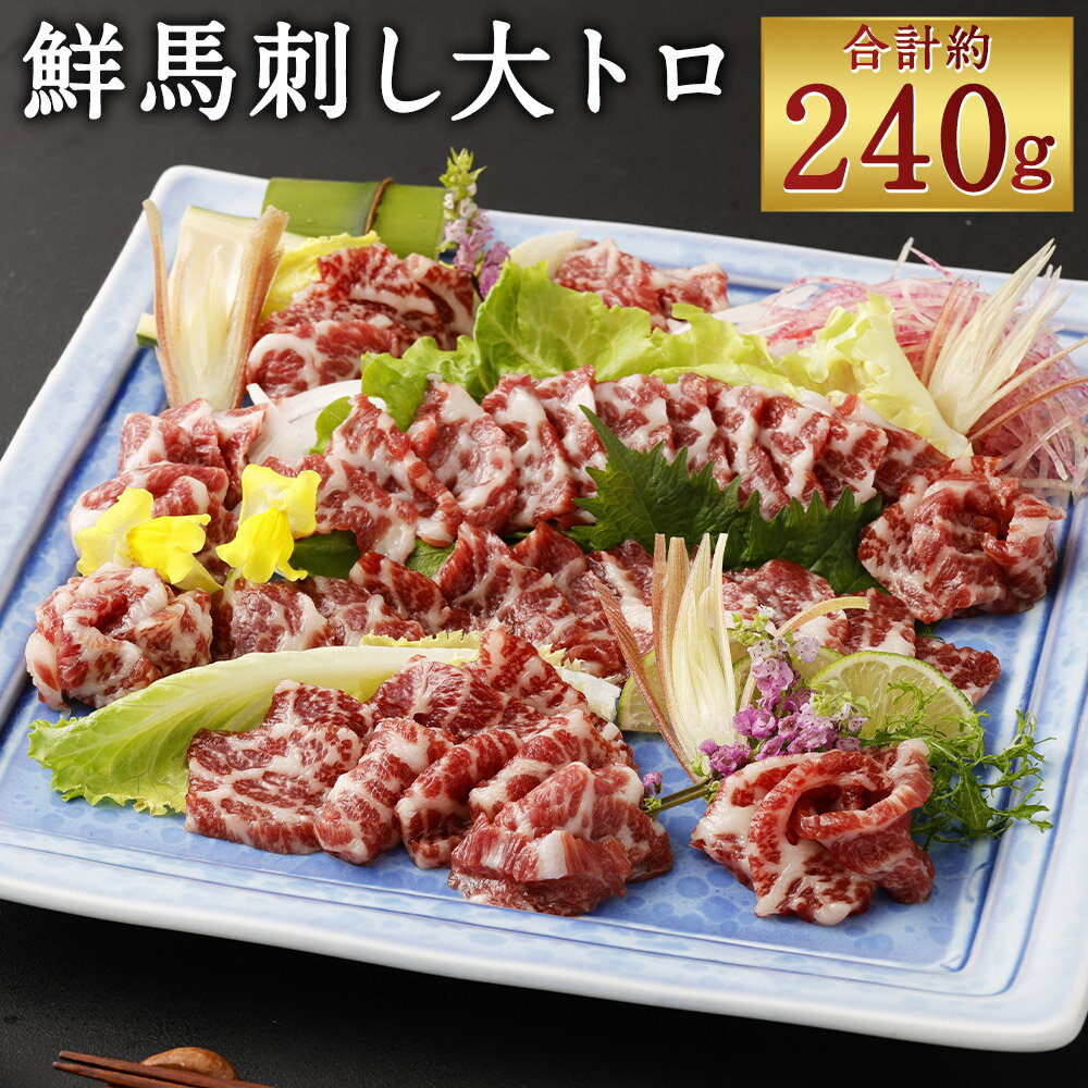 【ふるさと納税】鮮馬刺し 大トロ 合計約240g 2～4個 タレ付き トロ ブロック 馬刺し 馬肉 刺身 小分け おつまみ 冷凍 送料無料