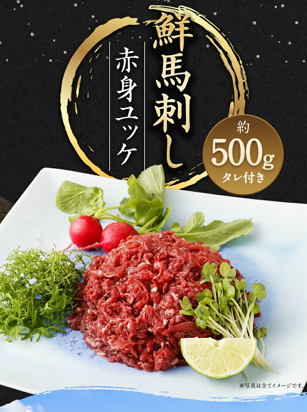 【ふるさと納税】鮮馬刺し 赤身ユッケ 10個セット 合計約500g 約50g×10個 たれ付き ユッケ 赤身 馬肉 小分け おつまみ 冷凍 送料無料