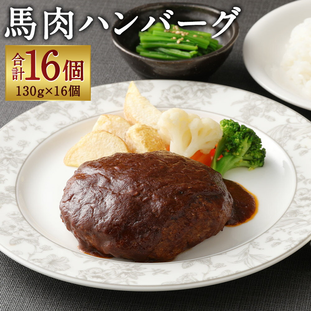 馬肉ハンバーグ 16個セット 合計2.08kg 130g×16個 ハンバーグ 馬肉 惣菜 おかず 真空パック 小分け 個包装 冷凍 送料無料