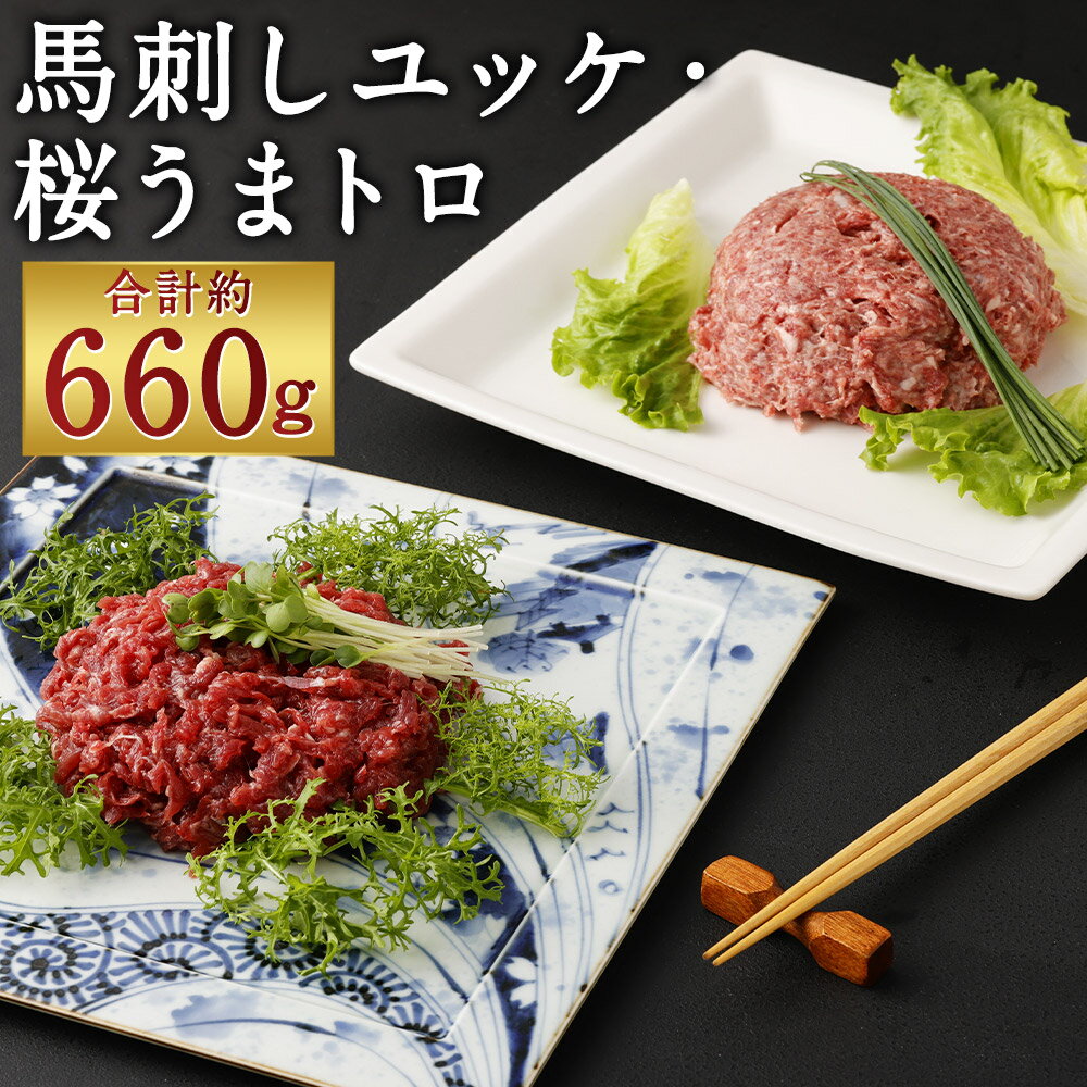 【ふるさと納税】馬刺しユッケ・桜うまトロ 12食セット 合計約660g 2種類 セット 食べ比べ たれ付き ソ..