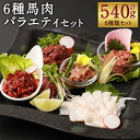 18位! 口コミ数「0件」評価「0」6種馬肉バラエティ 合計約540g 6種類 セット 食べ比べ 赤身 コウネ フタエゴ ユッケ 桜うまトロ 馬肉ハンバーグ タレ付き ソース付･･･ 