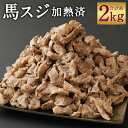 【ふるさと納税】馬スジ 合計約2kg 約500g×4パック 加熱済 スジ 馬肉 小分け おつまみ 冷凍 送料無料