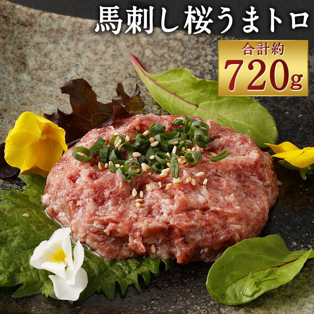 馬刺し 桜うまトロ 合計約720g 約60g×12 万能ソース付き ネギトロ 馬肉 小分け おつまみ 冷凍 送料無料