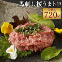 26位! 口コミ数「0件」評価「0」馬刺し 桜うまトロ 合計約720g 約60g×12 万能ソース付き ネギトロ 馬肉 小分け おつまみ 冷凍 送料無料