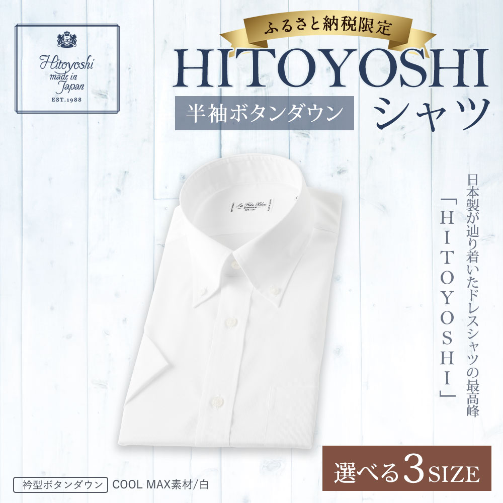 【ふるさと納税】半袖 ボタンダウン HITOYOSHIシャツ 白 M/L/LL 選べるサイズ 紳士用シャツ ビジネスシャツ 本縫い 半袖シャツ ホワイト メンズファッション 日本製 送料無料