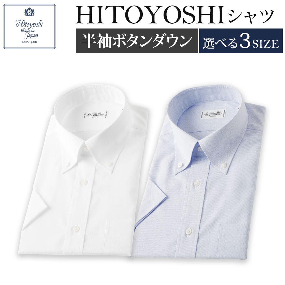 半袖 ボタンダウン HITOYOSHIシャツ 2枚セット 白/ブルー 各1枚 M/L/LL 選べるサイズ 紳士用シャツ ビジネスシャツ 本縫い 半袖シャツ ホワイト メンズファッション 日本製 送料無料