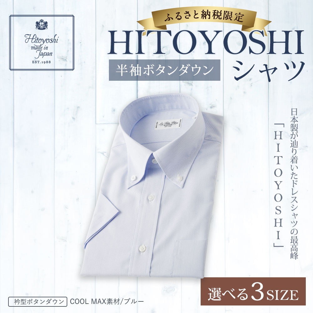 【ふるさと納税】半袖 ボタンダウン HITOYOSHIシャツ ブルー M/L/LL 選べるサイズ 紳士用シャツ ビジネスシャツ 本縫い 半袖シャツ 青 メンズファッション 日本製 送料無料