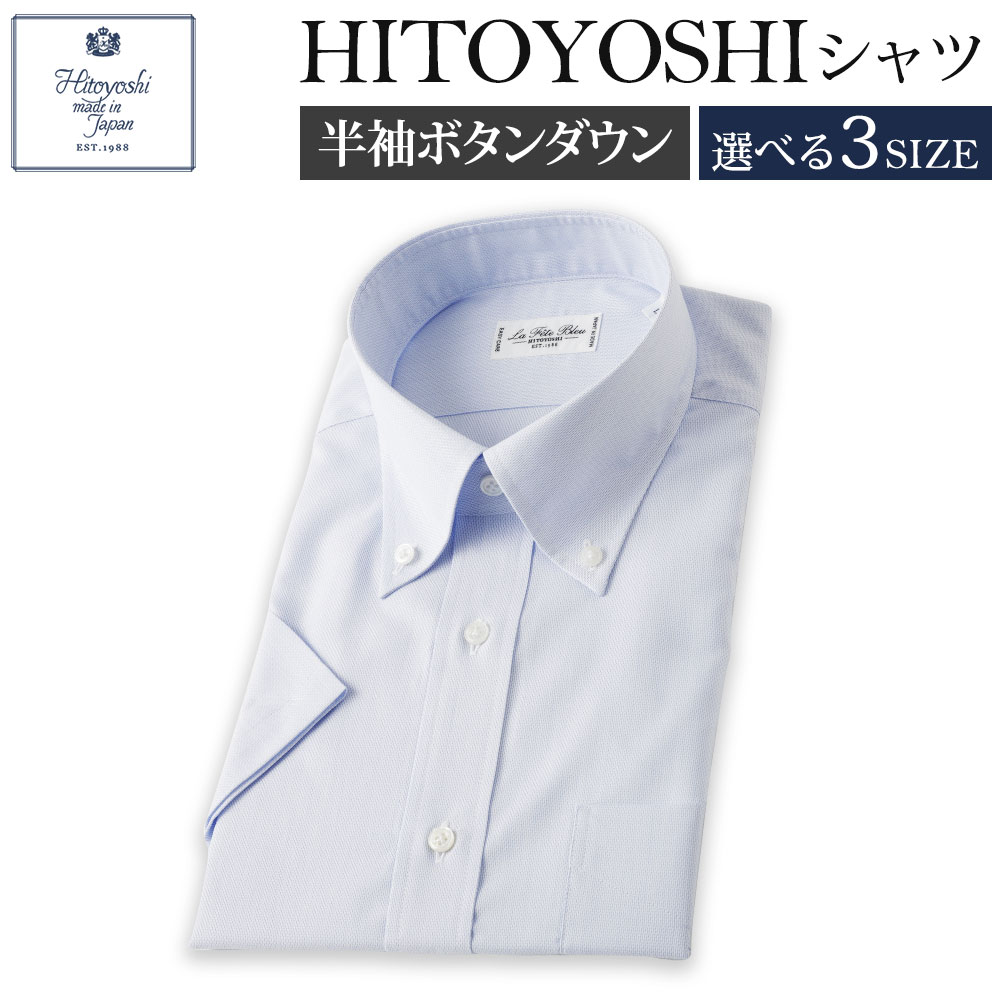 半袖 ボタンダウン HITOYOSHIシャツ ブルー M/L/LL 選べるサイズ 紳士用シャツ ビジネスシャツ 本縫い 半袖シャツ 青 メンズファッション 日本製 送料無料