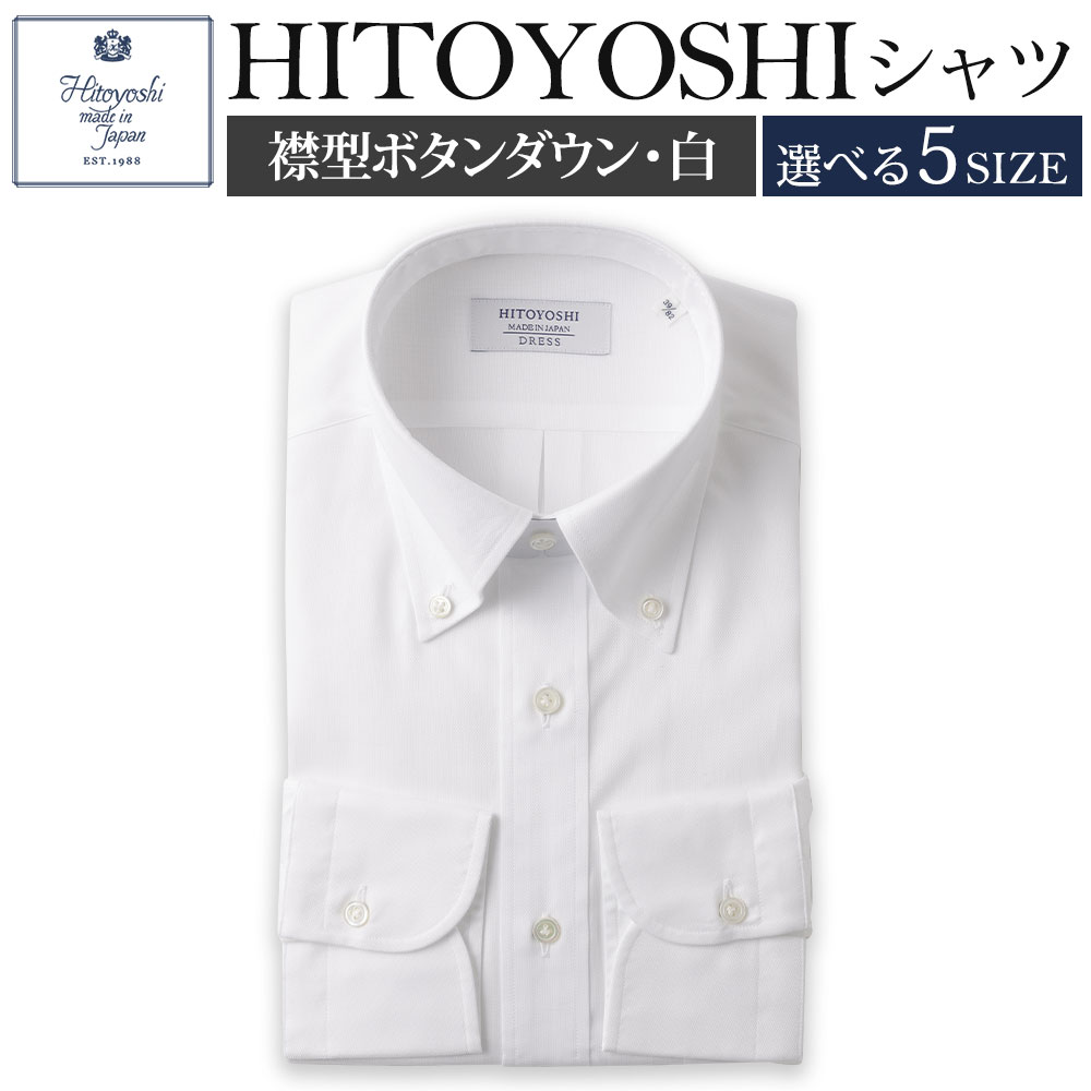 HITOYOSHIシャツ 襟型ボタンダウン 白ロイヤルオックス 紳士用 選べるサイズ シャツ 人吉シャツ 日本製 長袖シャツ 無地 ドレスシャツ メンズ ファッション 送料無料
