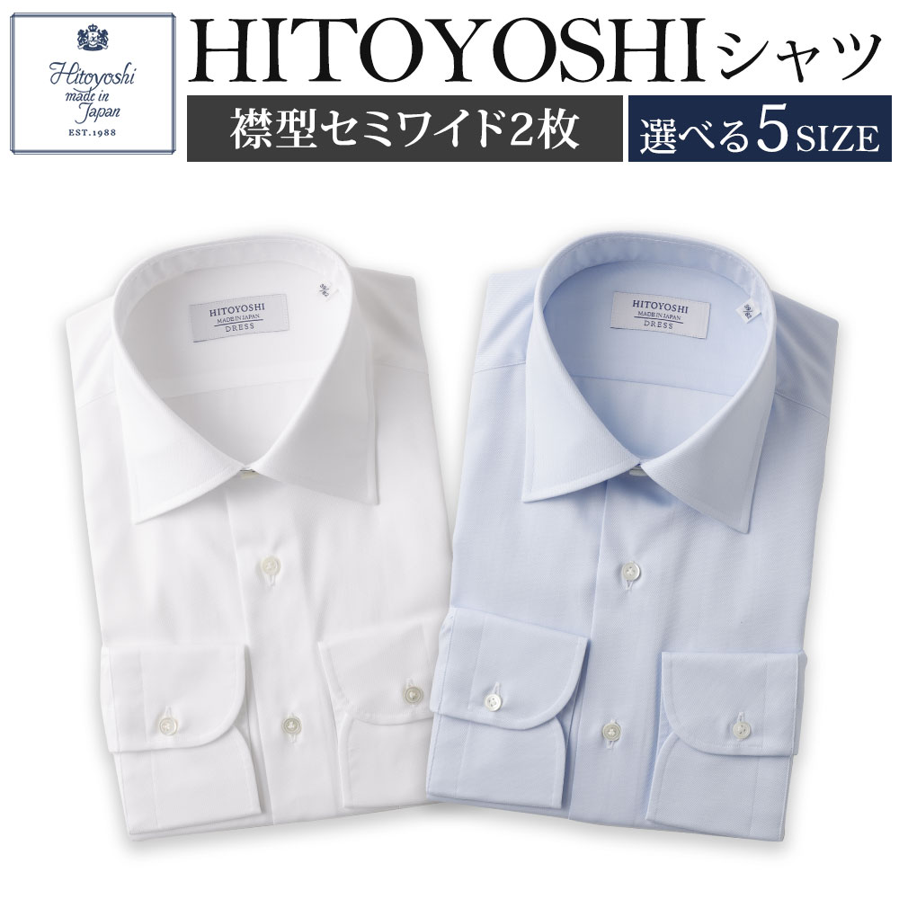 HITOYOSHIシャツ ツイル 2枚セット セミワイド 白 ブルー 紳士用 選べるサイズ シャツ 人吉シャツ 日本製 長袖シャツ 無地 ドレスシャツ メンズ ファッション 送料無料