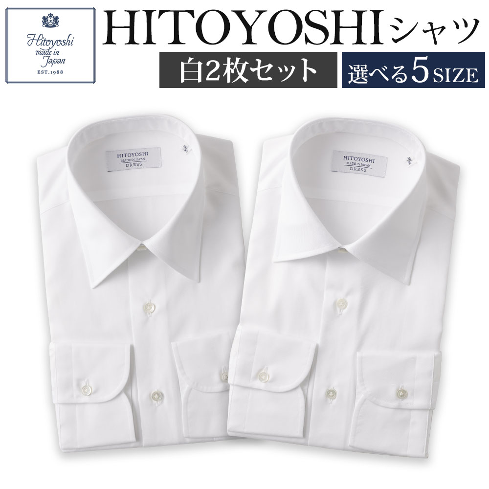 【ふるさと納税】HITOYOSHIシャツ 白 2枚セット レギュラー セミワイド 白ブロード ツイル 紳士用 選べるサイズ シャツ 人吉シャツ 日本製 長袖シャツ 無地 ドレスシャツ メンズ ファッション 送料無料