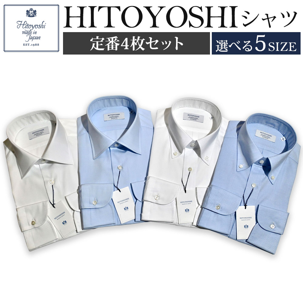 HITOYOSHIシャツ 定番 4枚セット 選べるサイズ 紳士用シャツ ビジネスシャツ 本縫い 長袖シャツ 人吉シャツドレスシャツ 襟型セミワイド 衿型ボタンダウン 白 青 ホワイト ブルー 綿100% メンズファッション 日本製 送料無料