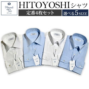 【ふるさと納税】HITOYOSHIシャツ 定番 4枚セット 選べるサイズ 紳士用シャツ ビジネスシャ...