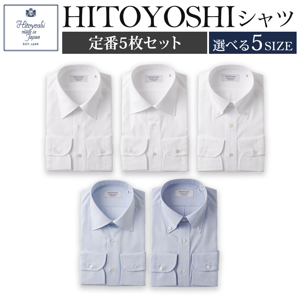 HITOYOSHIシャツ 定番 5枚セット 選べるサイズ 紳士用シャツ ビジネスシャツ 本縫い 長袖シャツ 人吉シャツドレスシャツ 襟型レギュラー 襟型セミワイド 襟型ボタンダウン 白 青 ホワイト ブルー 綿100% メンズファッション 日本製 送料無料
