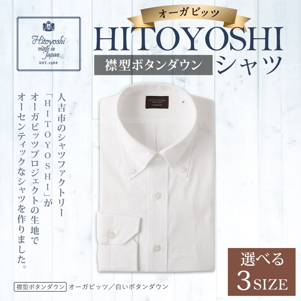 【ふるさと納税】HITOYOSHIシャツ オーガビッツ 白いボタンダウン 紳士用 M/L/LL 選べるサイズ 白 ホワイト シャツ 人吉シャツ ボタンダウンシャツ メンズ ファッション 送料無料