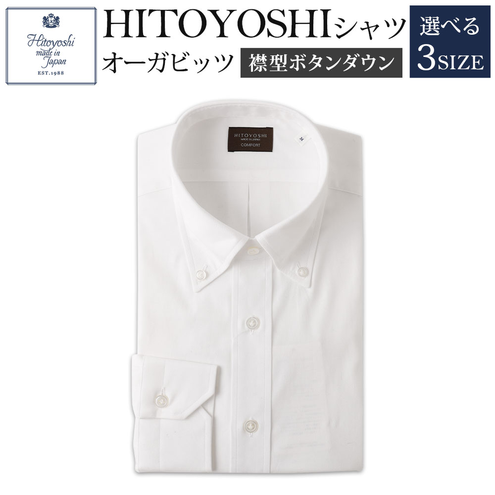HITOYOSHIシャツ オーガビッツ 白いボタンダウン 紳士用 M/L/LL 選べるサイズ 白 ホワイト シャツ 人吉シャツ ボタンダウンシャツ メンズ ファッション 送料無料