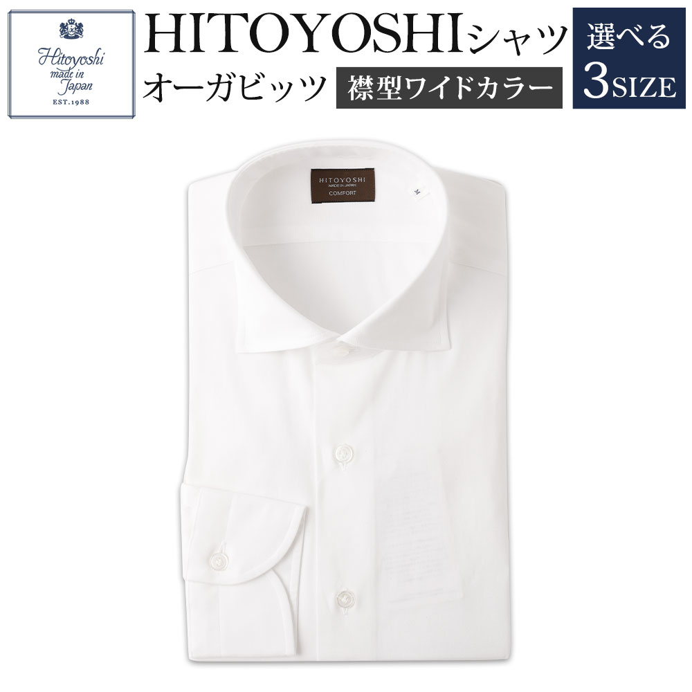 HITOYOSHIシャツ オーガビッツ 白いワイドカラー 紳士用 M/L/LL 選べるサイズ 白 ホワイト シャツ 人吉シャツ ワイドカラーシャツ メンズ ファッション 送料無料