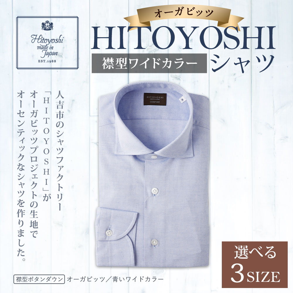 【ふるさと納税】HITOYOSHIシャツ オーガビッツ 青いワイドカラー 紳士用 M/L/LL 選べるサイズ 青 ブルー シャツ 人吉シャツ ワイドカラーシャツ メンズ ファッション 送料無料