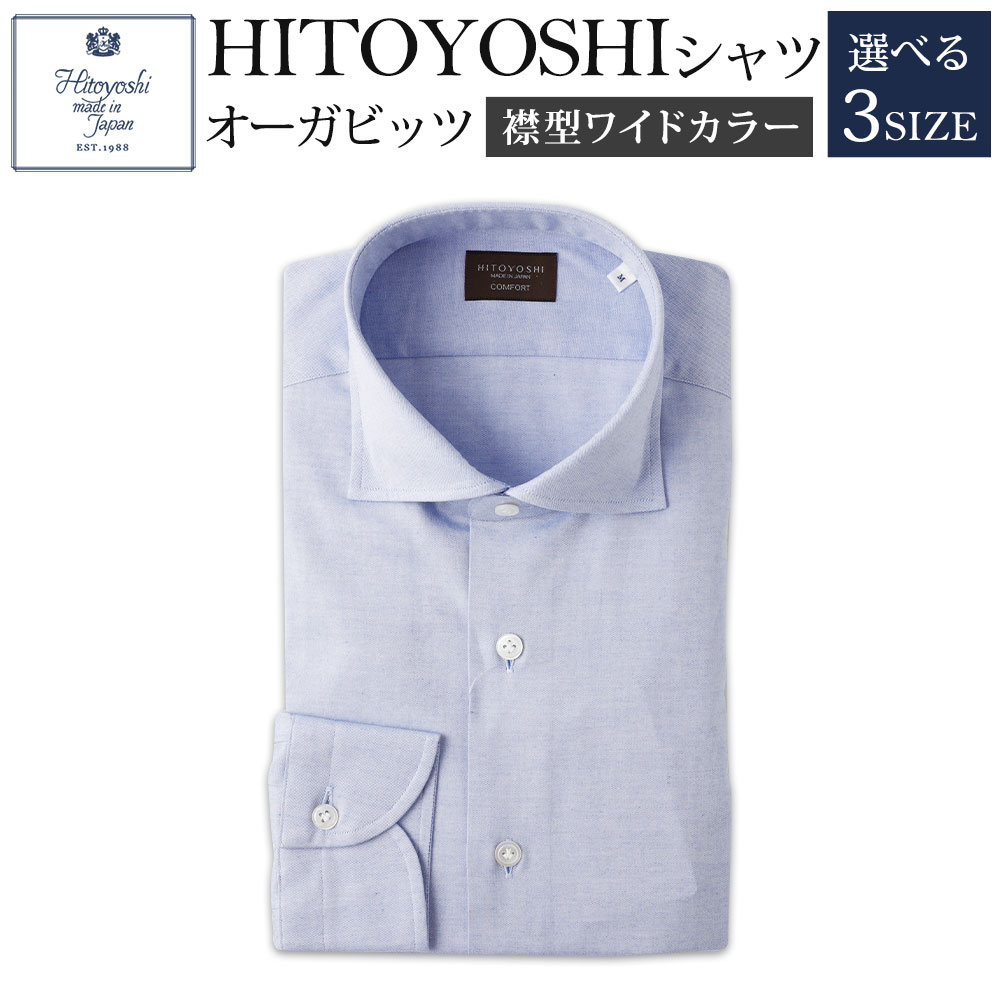 HITOYOSHIシャツ オーガビッツ 青いワイドカラー 紳士用 M/L/LL 選べるサイズ 青 ブルー シャツ 人吉シャツ ワイドカラーシャツ メンズ ファッション 送料無料