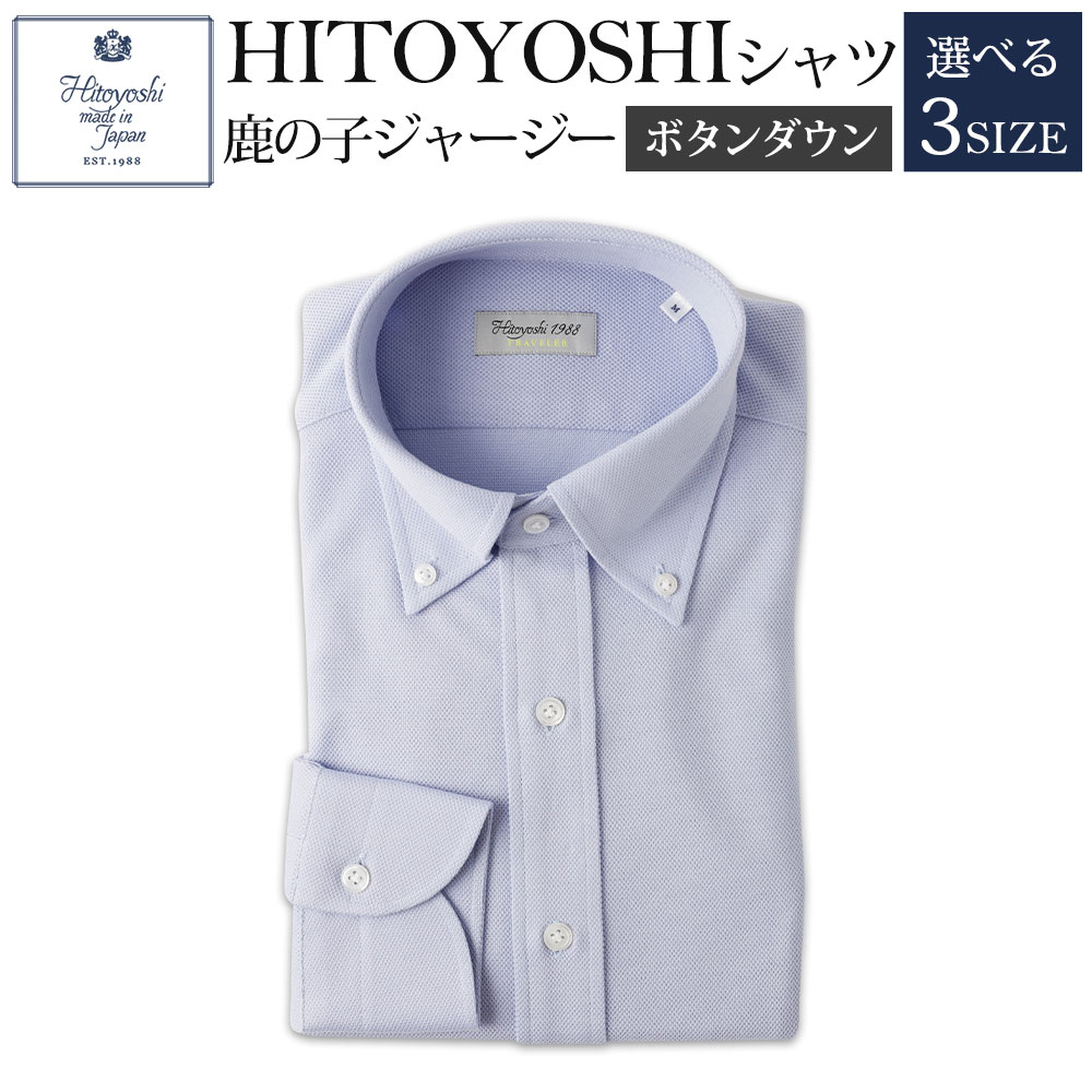 21位! 口コミ数「0件」評価「0」HITOYOSHIシャツ 鹿の子ジャージー ボタンダウン ブルー 紳士用 M/L/LL 選べるサイズ 青 シャツ 人吉シャツ 鹿の子ニット ･･･ 