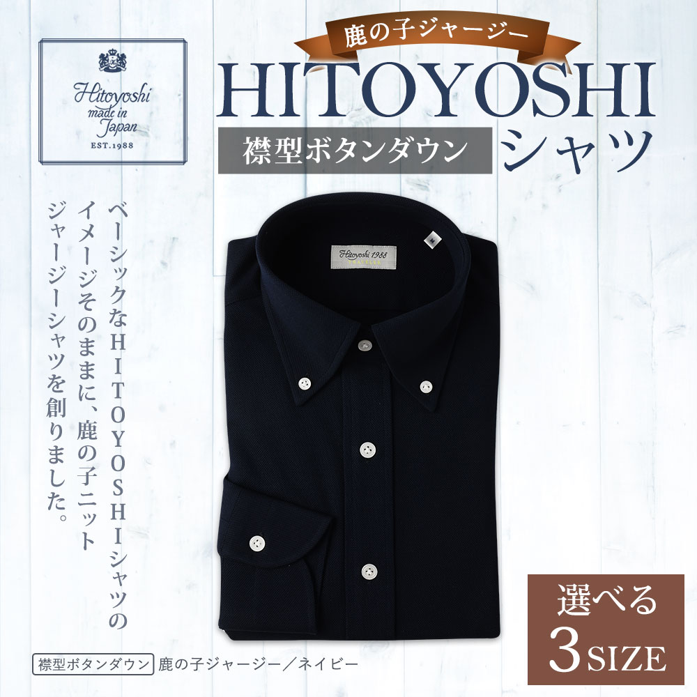 【ふるさと納税】HITOYOSHIシャツ 鹿の子ジャージー ボタンダウン ネイビー 紳士用 M/L/LL 選べるサイズ 紺 シャツ 人吉シャツ 鹿の子ニット ボタンダウンシャツ メンズ ファッション 送料無料