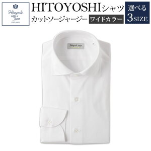 【ふるさと納税】HITOYOSHIシャツ カットソージャージー 白 ワイドカラー 紳士用 M/L/L...