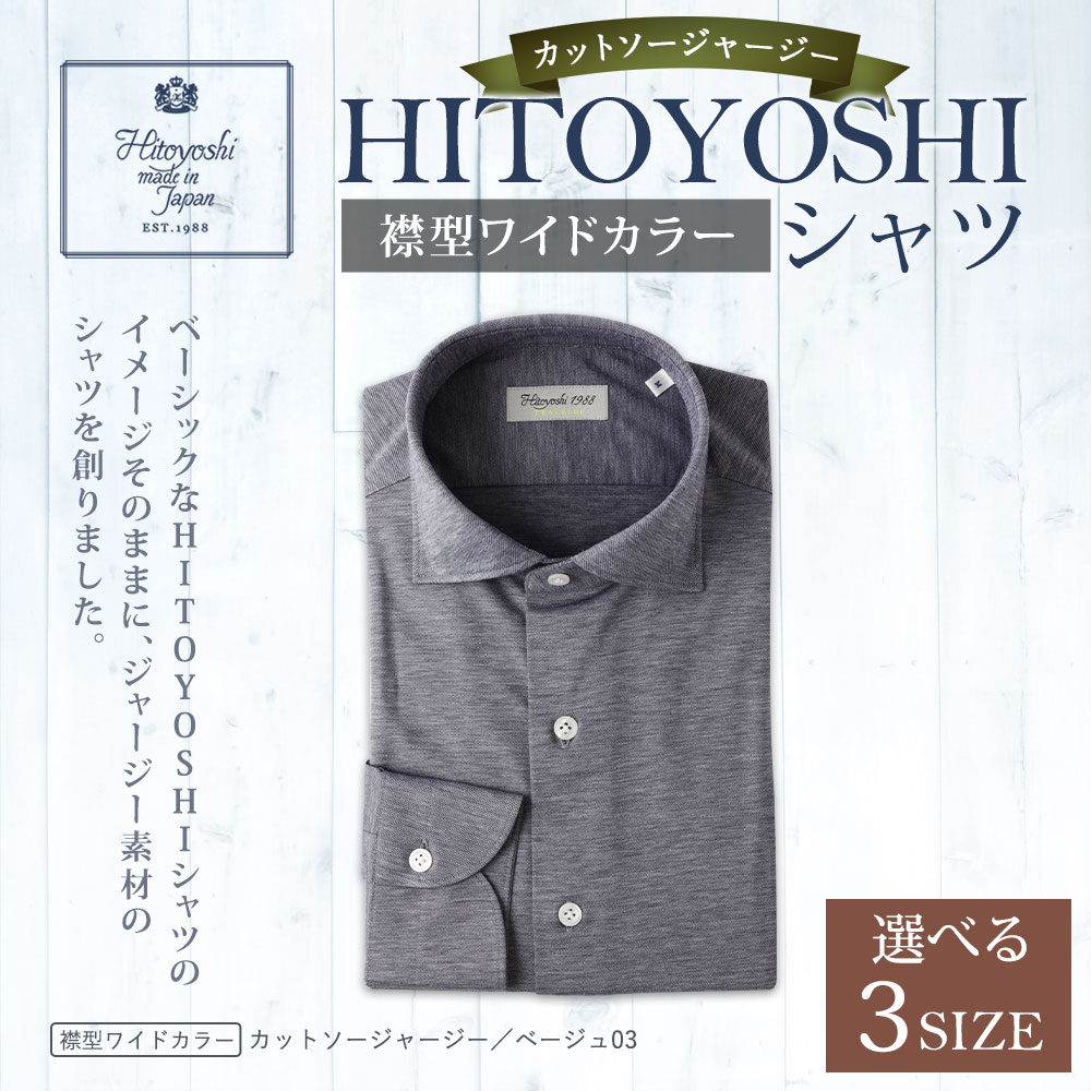 【ふるさと納税】HITOYOSHIシャツ カットソージャージー ベージュ ワイドカラー 紳士用 M/L/LL 選べるサイズ シャツ 人吉シャツ ワイドカラーシャツ メンズ ファッション 送料無料