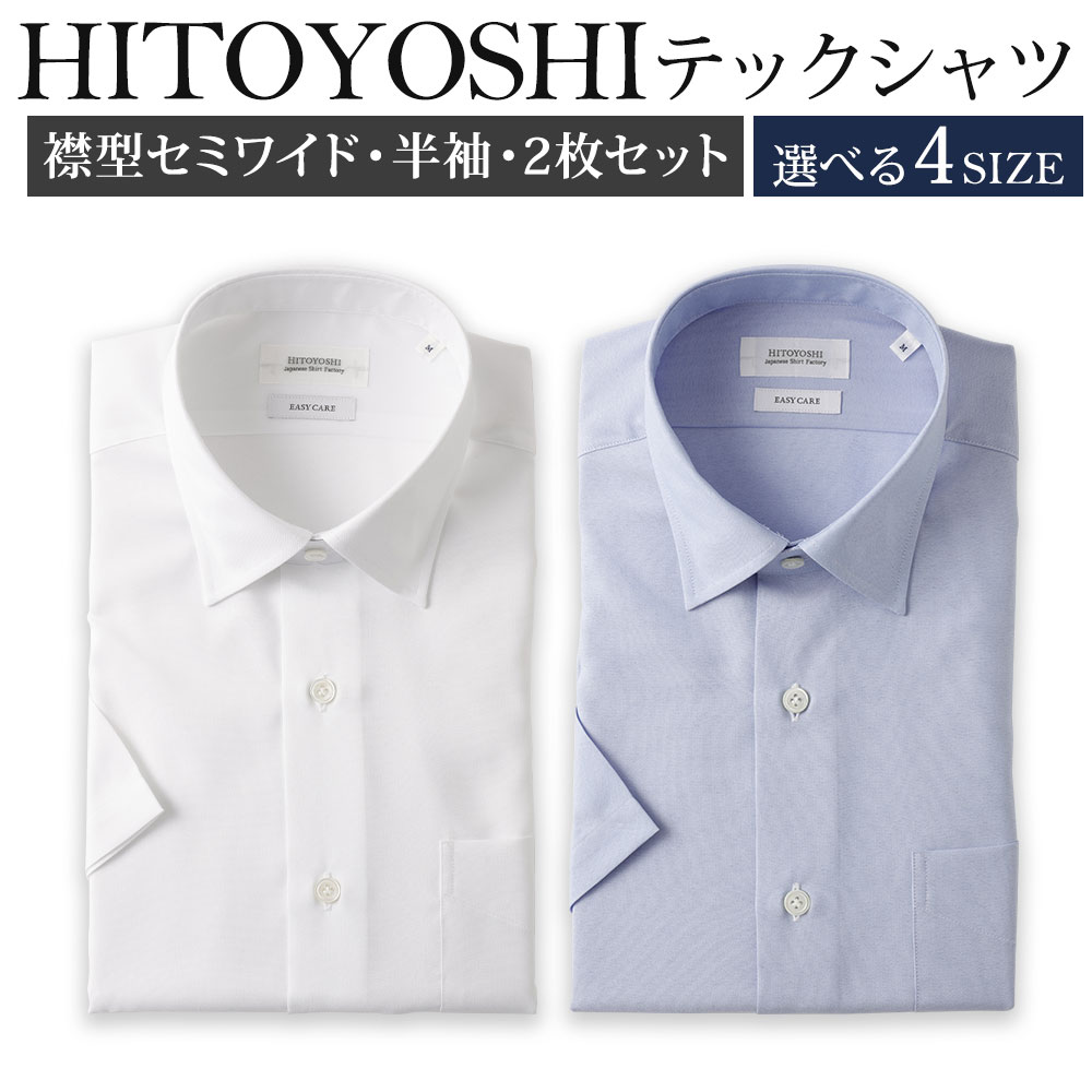 【ふるさと納税】HITOYOSHIテックシャツ半袖 セミワイド 2枚セット 紳士用 選べるサイズ M/L/LL/3L 白 青 ポリエステル100% 日本製 半袖...