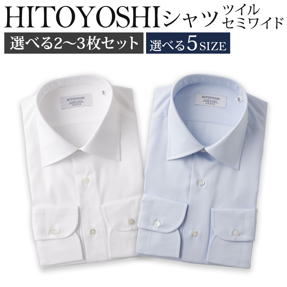 【ふるさと納税】<選べる枚数・サイズ>HITOYOSHIシャツ ツイル セミワイド 2枚セット(白・ブルー)・3枚セット(白・ブルー・おまかせ柄) 紳士用 シャ...