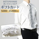 【ふるさと納税】HITOYOSHIオンラインストア ギフトカード 9,000円分/15,000円分/30,000円分/45,000円分 選べる金額 人吉シャツ HITOYOSHIシャツ ギフト カード 商品券 オンラインクーポン 贈り物 人吉市 送料無料 楽天スーパーSALE 9月開催