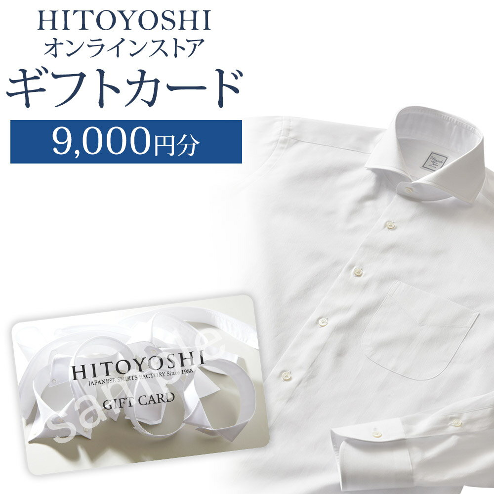 商品説明 名称 HITOYOSHIオンラインストア ギフトカード 9,000円分 内容 9,000円分 寄附確認後、事業者よりオンラインストアで使用できるカード番号とPINコードを記載したカードを発送いたします。 HITOYOSHIオンラインストアにアクセスいただき、決済時にカード番号とPINコードを入力して使用してください。 有効期限 発送日より2年 提供者 HITOYOSHI株式会社 商品説明 1988年に熊本県人吉市に創業したシャツファクトリー『HITOYOSHI』。 有名ブランドシャツの縫製を請け負うほどの、卓越した技術を持つ職人が作るシャツは国内外から評価されています。 ファクトリーブランド直営のオンラインストアで使用できるギフトカードとなります。 ※オンラインストア内で販売中の商品のうち、シャツのみが対象になります。予めご了承ください。 注意事項 ●ギフトカードの換金はできません。お釣りも出ませんので予めご了承ください。 ●本ギフトカードの第三者への有償譲渡はご遠慮ください。 ●使用期限は発送日より2年間です。有効期限内にご利用ください。有効期限が過ぎたものにつきましてはご利用いただけません。 ●カード到着後は速やかに中身の状態をご確認下さい。 ・寄附申込みのキャンセル、返礼品の変更・返品はできません。あらかじめご了承ください。 ・ふるさと納税よくある質問はこちら※画像はイメージです。 寄附金の使い道について (1) ふるさとの自然環境及び地域景観を保全・活用するための事業 (2) 将来の地域を担う子どもたちを応援する事業 (3) 地域で支え合う健康・福祉のまちづくりのための事業 (4) 歴史や文化資源を保存・活用するための事業 (5) 観光振興の充実など活力に満ちたまちづくりのための事業 (6) その他目的達成のために市長が必要と認める事業 受領証明書及びワンストップ特例申請書について 注文内容確認画面の【注文者情報】に記載の住所に、入金確認後2〜3週間以内に発送します（12月中旬〜年末は入金確認後順次発送）。