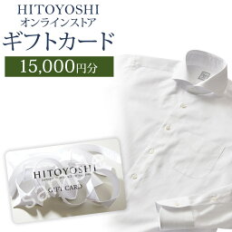 【ふるさと納税】HITOYOSHIオンラインストア ギフトカード 15,000円分 人吉シャツ HITOYOSHIシャツ ギフト カード 商品券 オンラインクーポン 贈り物 人吉市 送料無料