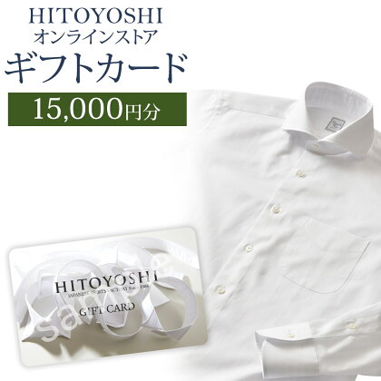 HITOYOSHIオンラインストア ギフトカード 15,000円分 人吉シャツ HITOYOSHIシャツ ギフト カード 商品券 オンラインクーポン 贈り物 人吉市 送料無料