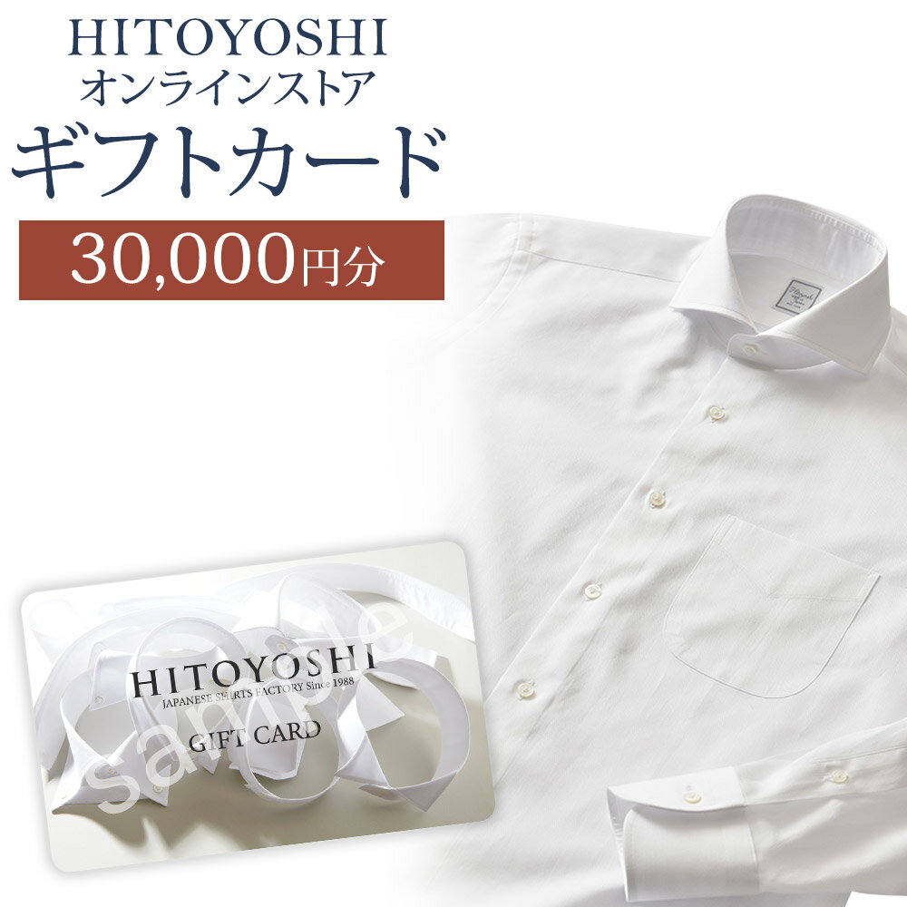 HITOYOSHIオンラインストア ギフトカード 30,000円分 人吉シャツ HITOYOSHIシャツ ギフト カード 商品券 オンラインクーポン 贈り物 人吉市 送料無料