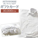 商品説明 名称 HITOYOSHIオンラインストア ギフトカード 30,000円分 内容 30,000円分 寄附確認後、事業者よりオンラインストアで使用できるカード番号とPINコードを記載したカードを発送いたします。 HITOYOSHIオンラインストアにアクセスいただき、決済時にカード番号とPINコードを入力して使用してください。 有効期限 発送日より2年 提供者 HITOYOSHI株式会社 商品説明 1988年に熊本県人吉市に創業したシャツファクトリー『HITOYOSHI』。 有名ブランドシャツの縫製を請け負うほどの、卓越した技術を持つ職人が作るシャツは国内外から評価されています。 ファクトリーブランド直営のオンラインストアで使用できるギフトカードとなります。 ※オンラインストア内で販売中の商品のうち、シャツのみが対象になります。予めご了承ください。 注意事項 ●ギフトカードの換金はできません。お釣りも出ませんので予めご了承ください。 ●本ギフトカードの第三者への有償譲渡はご遠慮ください。 ●使用期限は発送日より2年間です。有効期限内にご利用ください。有効期限が過ぎたものにつきましてはご利用いただけません。 ●カード到着後は速やかに中身の状態をご確認下さい。 ・寄附申込みのキャンセル、返礼品の変更・返品はできません。あらかじめご了承ください。 ・ふるさと納税よくある質問はこちら※画像はイメージです。 寄附金の使い道について (1) ふるさとの自然環境及び地域景観を保全・活用するための事業 (2) 将来の地域を担う子どもたちを応援する事業 (3) 地域で支え合う健康・福祉のまちづくりのための事業 (4) 歴史や文化資源を保存・活用するための事業 (5) 観光振興の充実など活力に満ちたまちづくりのための事業 (6) その他目的達成のために市長が必要と認める事業 受領証明書及びワンストップ特例申請書について 注文内容確認画面の【注文者情報】に記載の住所に、入金確認後2〜3週間以内に発送します（12月中旬〜年末は入金確認後順次発送）。