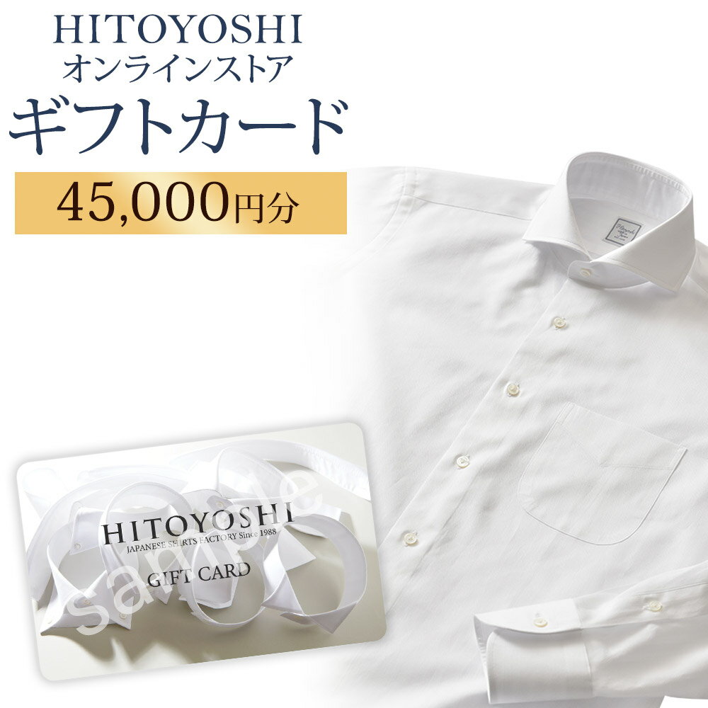 【ふるさと納税】HITOYOSHIオンラインストア ギフトカード 45,000円分 人吉シャツ HITOYOSHIシャツ ギフト カード 商品券 オンラインクーポン 贈り物 人吉市 送料無料