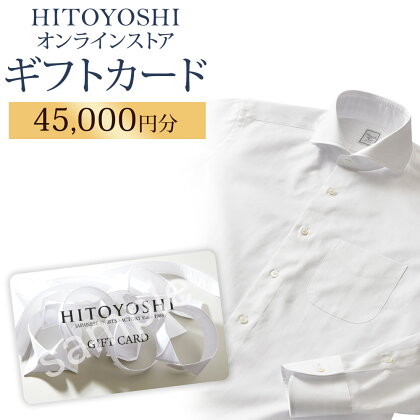 HITOYOSHIオンラインストア ギフトカード 45,000円分 人吉シャツ HITOYOSHIシャツ ギフト カード 商品券 オンラインクーポン 贈り物 人吉市 送料無料