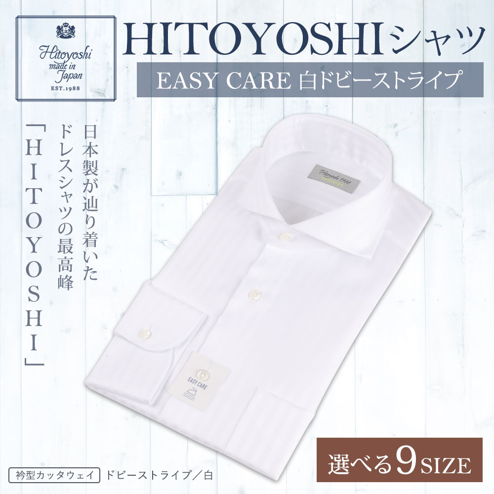 【ふるさと納税】EASY CARE 白ドビーストライプ HITOYOSHIシャツ 9サイズ 白 紳士用シャツ ビジネスシャツ 長袖シャツ 人吉シャツ 衿型カッタウェイ 胸ポケット付き イージーケア ホワイト 綿100% メンズファッション ビジネスドレスシャツ 日本製 送料無料