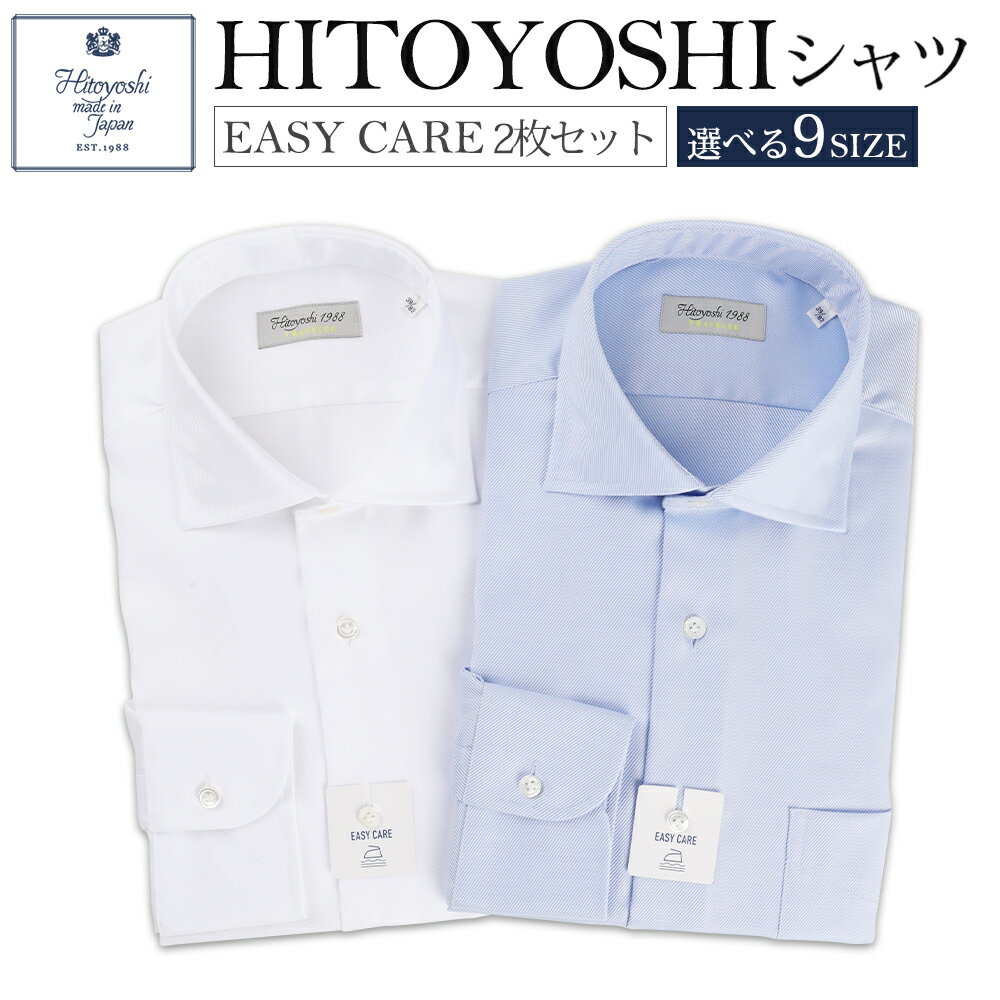 EASY CARE ツイルワイド 2枚セット 白 青 HITOYOSHIシャツ 9サイズ 紳士用シャツ ビジネスシャツ 長袖シャツ 人吉シャツ 衿型ワイド 胸ポケット付き イージーケア ホワイト ブルー 綿100% メンズファッション ビジネスドレスシャツ 日本製 送料無料