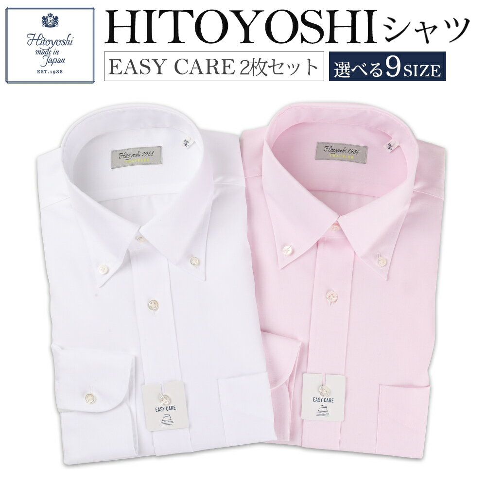 EASY CARE ボタンダウン 2枚セット 白 ピンク HITOYOSHIシャツ 9サイズ 紳士用シャツ ビジネスシャツ 長袖シャツ 人吉シャツ 衿型ボタンダウン 胸ポケット付き イージーケア ホワイト 綿100% メンズファッション ビジネスドレスシャツ 日本製 送料無料