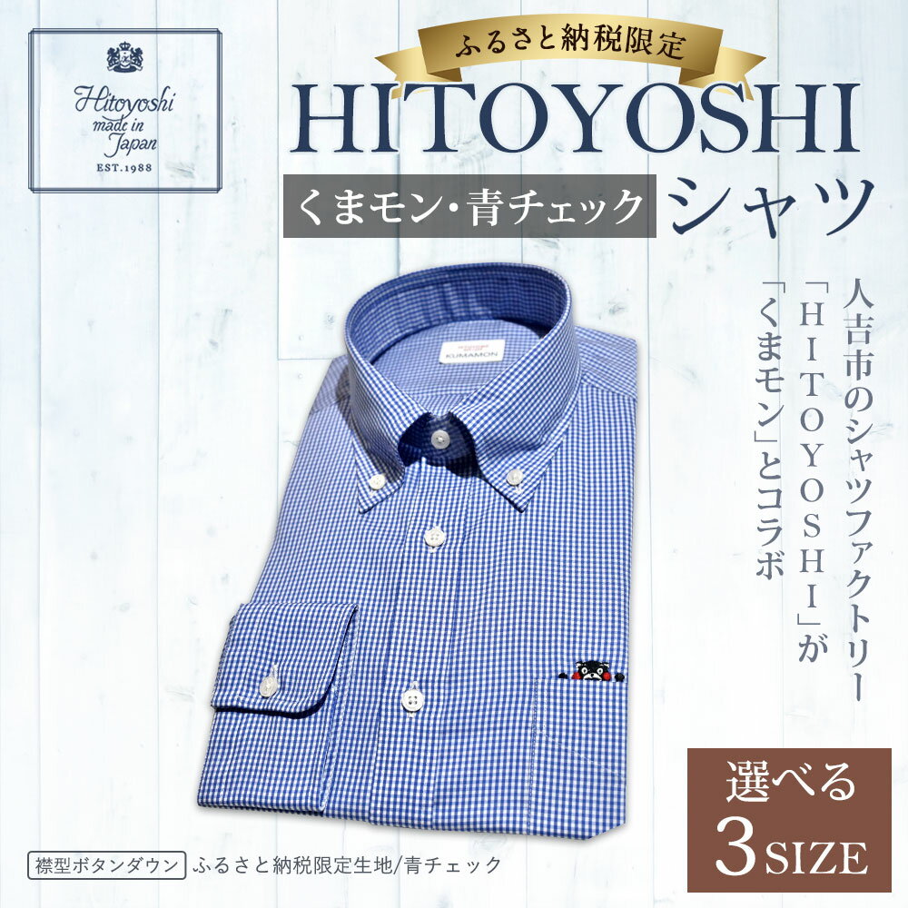 【ふるさと納税】ふるさと納税限定 くまモンHITOYOSHIシャツ 青チェック ブルーチェック 紳士用 M/L/LL 選べるサイズ シャツ 人吉シャツ ボタンダウンシャツ ギンガムチェック くまモン メンズ ファッション 送料無料