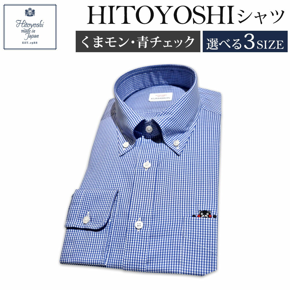 ふるさと納税限定 くまモンHITOYOSHIシャツ 青チェック ブルーチェック 紳士用 M/L/LL 選べるサイズ シャツ 人吉シャツ ボタンダウンシャツ ギンガムチェック くまモン メンズ ファッション 送料無料