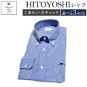 【ふるさと納税】ふるさと納税限定 くまモンHITOYOSHIシャツ 青チェック ブルーチェック 紳士用 M/L/LL 選べるサイズ シャツ 人吉シャ..