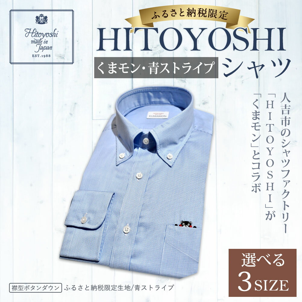 【ふるさと納税】ふるさと納税限定 くまモンHITOYOSHIシャツ 青ストライプ 紳士用 M/L/LL 選べるサイズ シャツ 人吉シャツ ボタンダウンシャツ ストライプ くまモン メンズ ファッション 送料無料