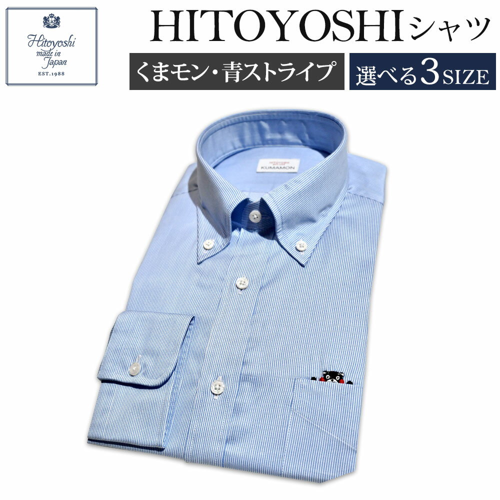 【ふるさと納税】ふるさと納税限定 くまモンHITOYOSHIシャツ 青ストライプ 紳士用 M/L/LL 選べるサイズ シャツ 人吉シャツ ボタンダウンシャツ ストライプ くまモン メンズ ファッション 送料無料