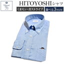 【ふるさと納税】ふるさと納税限定 くまモンHITOYOSHIシャツ 青ストライプ 紳士用 M/L/LL 選べるサイズ シャツ 人吉シャツ ボタンダウ..