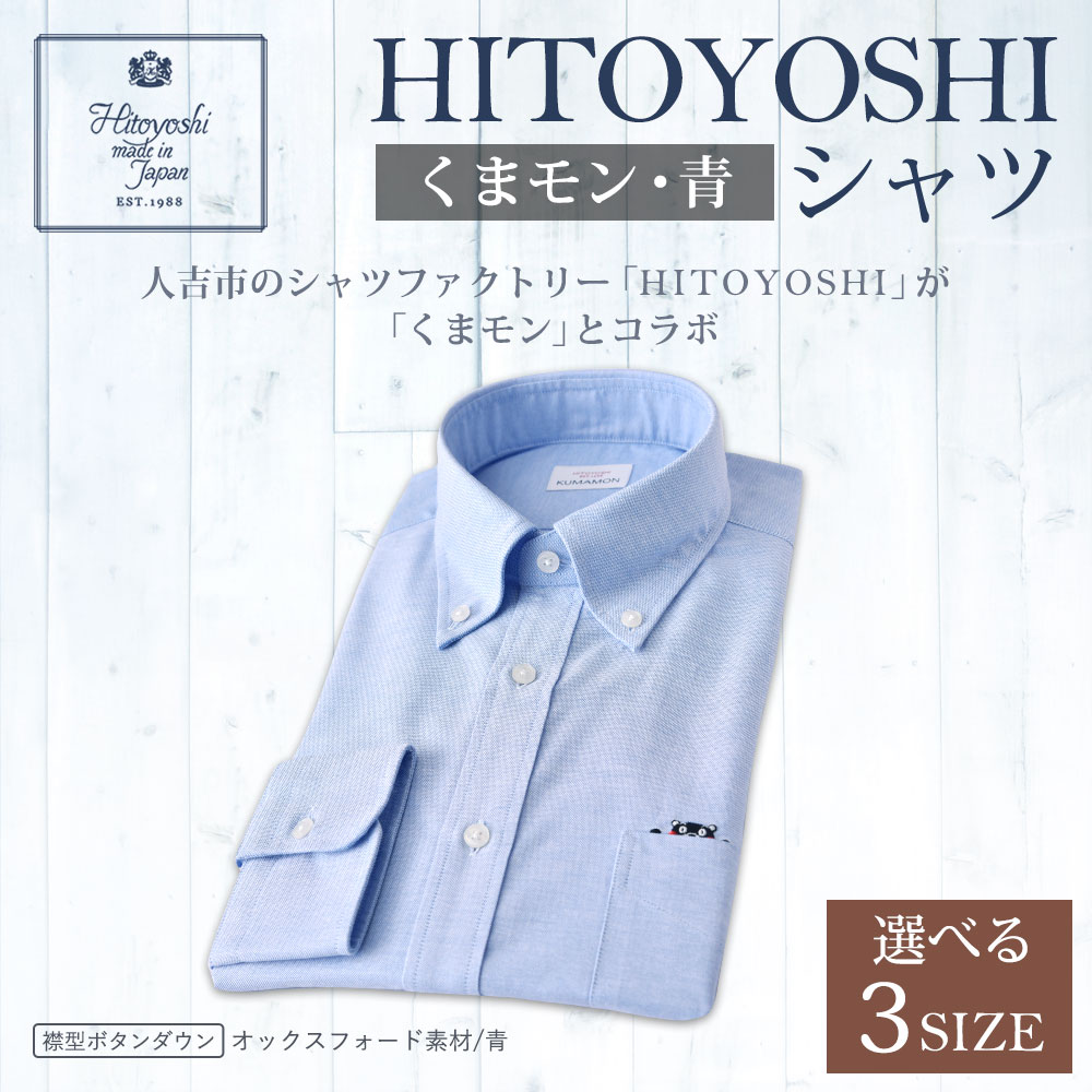 【ふるさと納税】くまモンHITOYOSHIシャツ 青 ブルー 紳士用 M/L/LL 選べるサイズ シャツ 人吉シャツ ボタンダウンシャツ オックスフォード くまモン メンズ ファッション 送料無料