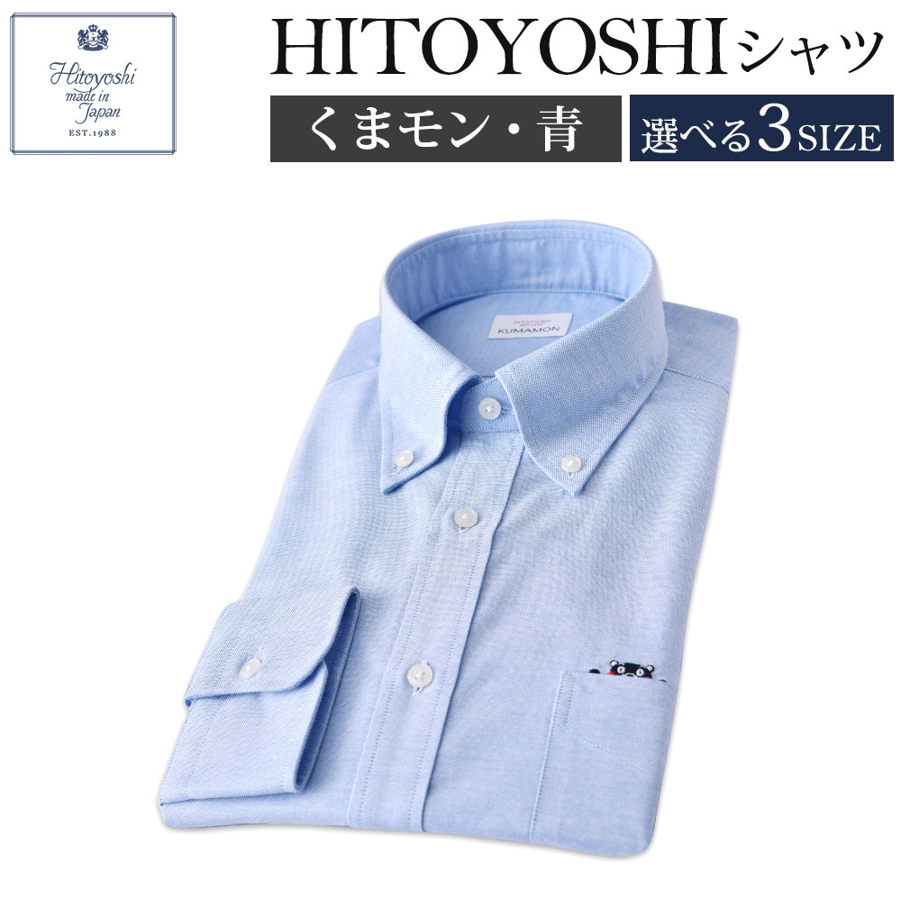 26位! 口コミ数「0件」評価「0」くまモンHITOYOSHIシャツ 青 ブルー 紳士用 M/L/LL 選べるサイズ シャツ 人吉シャツ ボタンダウンシャツ オックスフォード ･･･ 