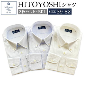【ふるさと納税】HITOYOSHIシャツ ボタンダウン3枚セット 紳士用 BD1 39-82サイズ ...